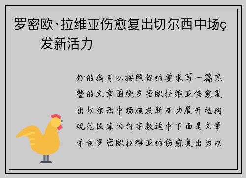 罗密欧·拉维亚伤愈复出切尔西中场焕发新活力 罗密欧·拉维亚伤愈复出切尔西中场焕发新活力