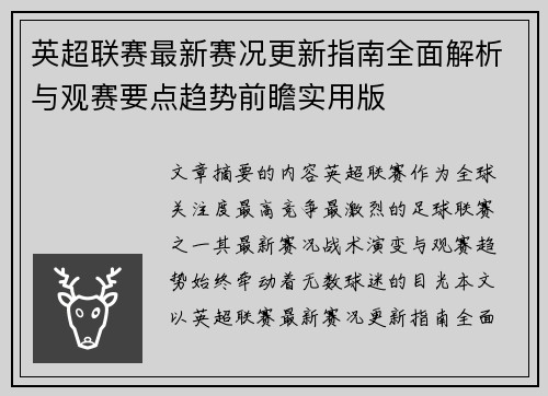 英超联赛最新赛况更新指南全面解析与观赛要点趋势前瞻实用版