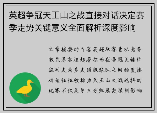 英超争冠天王山之战直接对话决定赛季走势关键意义全面解析深度影响