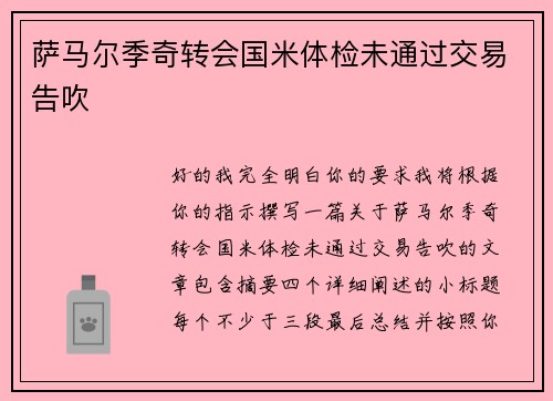 萨马尔季奇转会国米体检未通过交易告吹