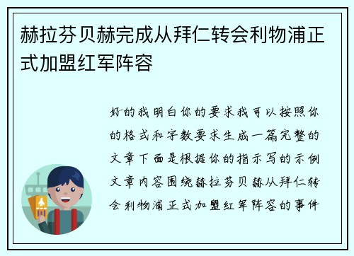 赫拉芬贝赫完成从拜仁转会利物浦正式加盟红军阵容 赫拉芬贝赫完成从拜仁转会利物浦正式加盟红军阵容