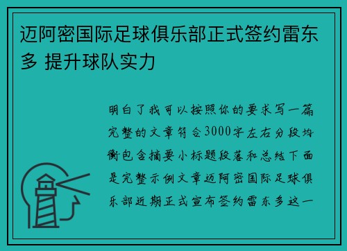 迈阿密国际足球俱乐部正式签约雷东多 提升球队实力