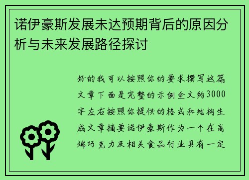 诺伊豪斯发展未达预期背后的原因分析与未来发展路径探讨