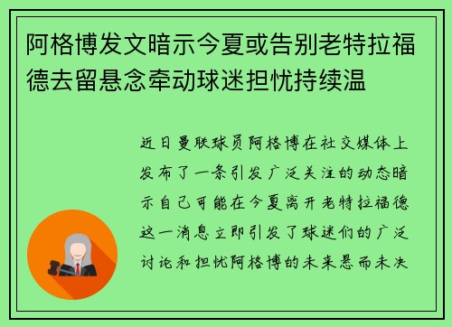 阿格博发文暗示今夏或告别老特拉福德去留悬念牵动球迷担忧持续温