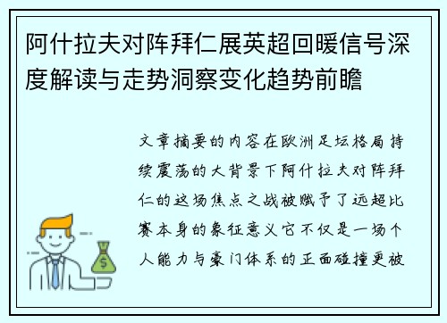 阿什拉夫对阵拜仁展英超回暖信号深度解读与走势洞察变化趋势前瞻 阿什拉夫对阵拜仁展英超回暖信号深度解读与走势洞察变化趋势前瞻