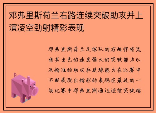 邓弗里斯荷兰右路连续突破助攻并上演凌空劲射精彩表现 邓弗里斯荷兰右路连续突破助攻并上演凌空劲射精彩表现