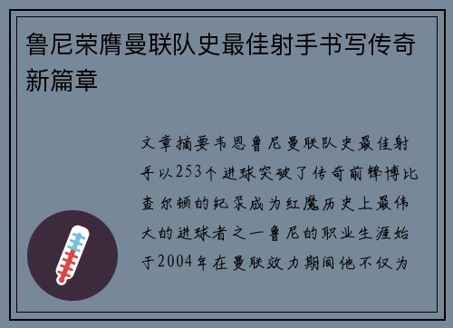 鲁尼荣膺曼联队史最佳射手书写传奇新篇章