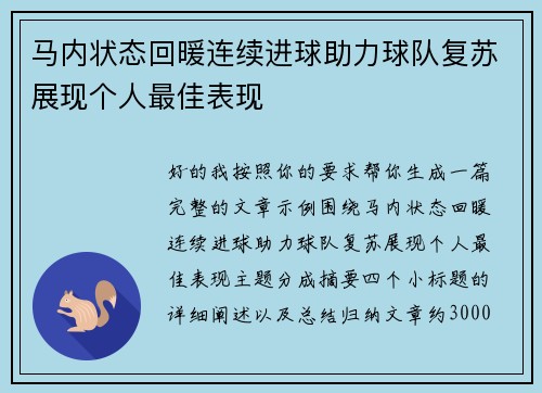马内状态回暖连续进球助力球队复苏展现个人最佳表现 马内状态回暖连续进球助力球队复苏展现个人最佳表现