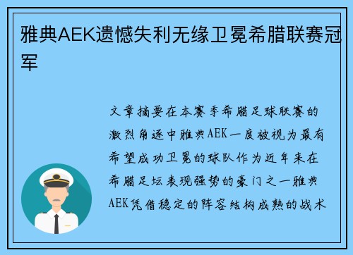 雅典AEK遗憾失利无缘卫冕希腊联赛冠军 雅典AEK遗憾失利无缘卫冕希腊联赛冠军